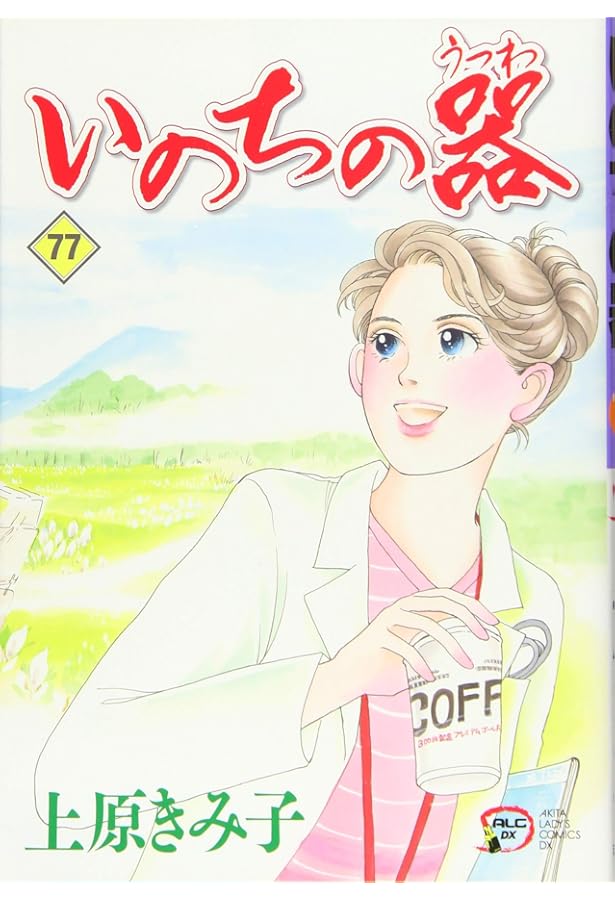 Amazon.co.jp: いのちの器(78) (A.L.C.DX) : 上原きみ子: 本